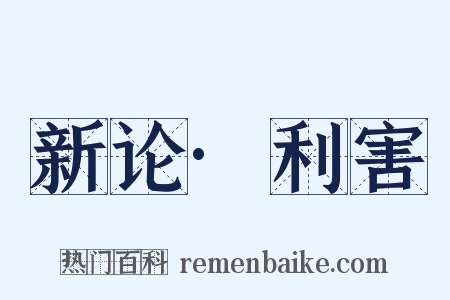 新论·利害是什么意思的图片